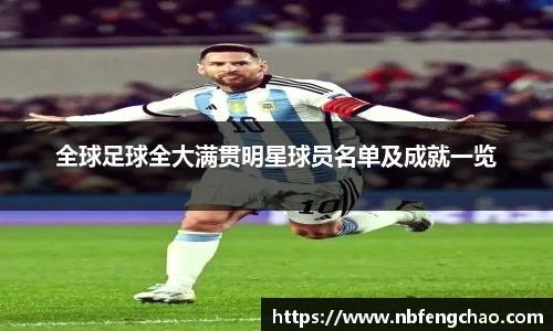 全球足球全大满贯明星球员名单及成就一览