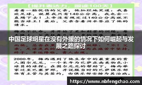 中国足球明星在没有外援的情况下如何崛起与发展之路探讨