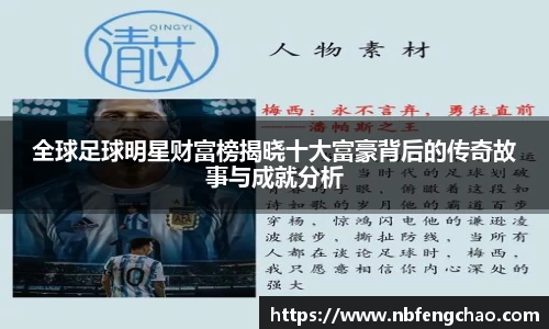 全球足球明星财富榜揭晓十大富豪背后的传奇故事与成就分析