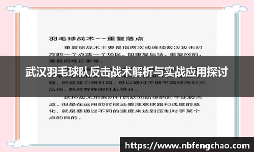 武汉羽毛球队反击战术解析与实战应用探讨