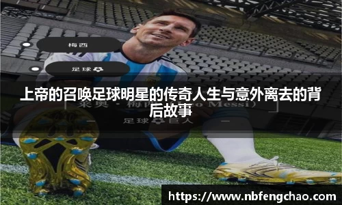 上帝的召唤足球明星的传奇人生与意外离去的背后故事