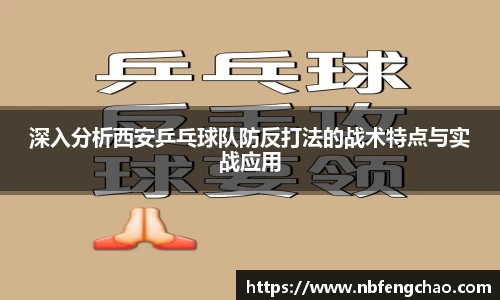 深入分析西安乒乓球队防反打法的战术特点与实战应用