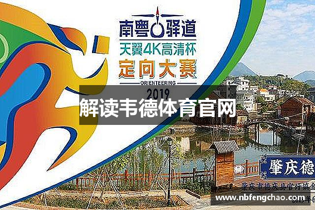 解读韦德体育官网