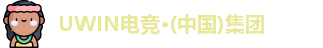 UWIN电竞