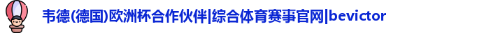 韦德体育官网